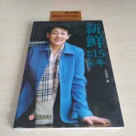 新鲜：我和光明15年