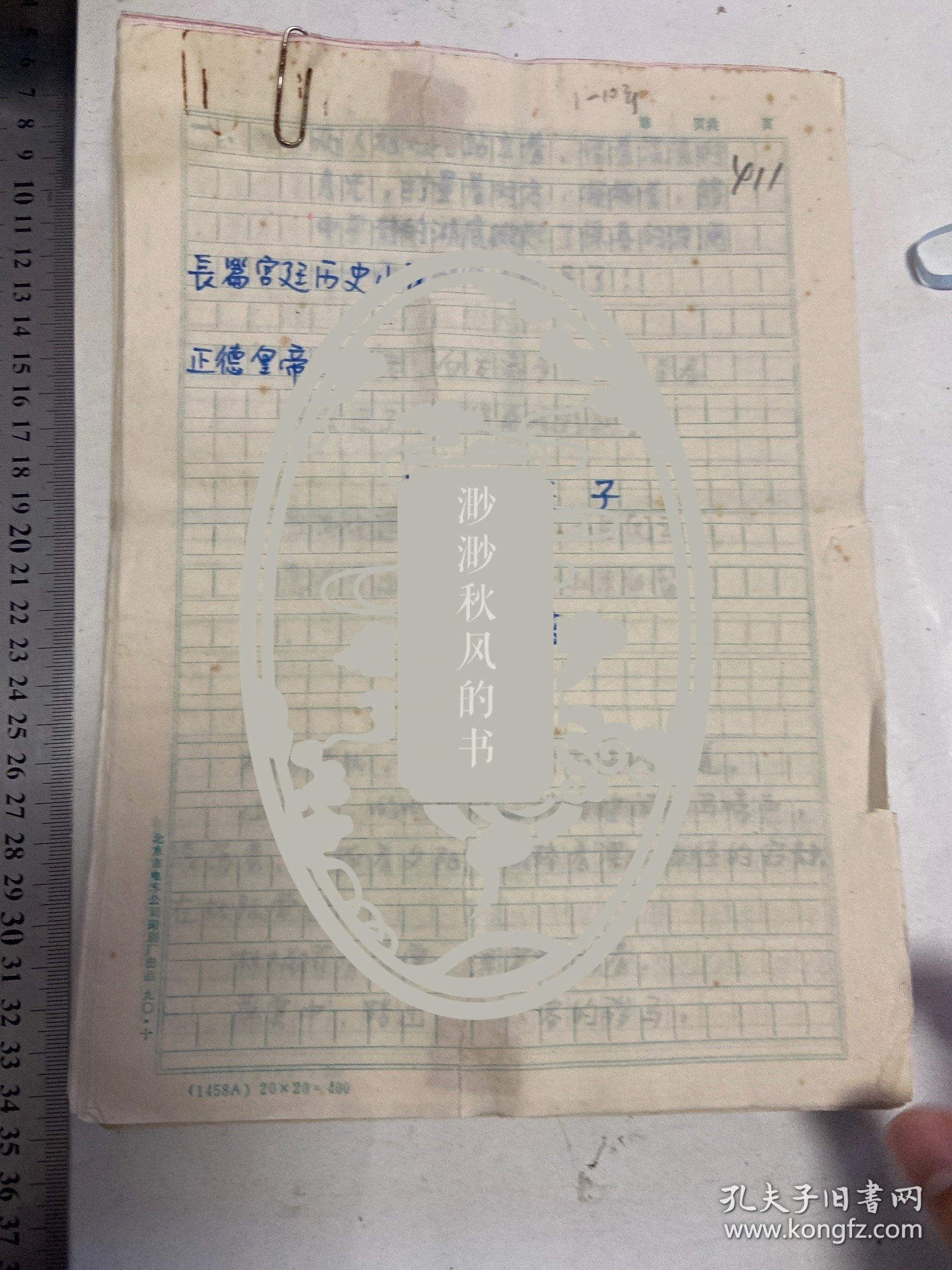 手稿一份，长篇宫廷历史小说，正德皇帝全传，浪游天子，存10章，一份