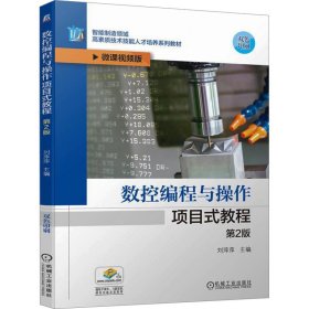 【全新正版】 数控编程与操作项目式教程 第2版 微课视频版 刘萍萍 机械工业出版社 9787111741862