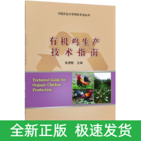 有机鸡生产技术指南/中国农业大学有机农业丛书