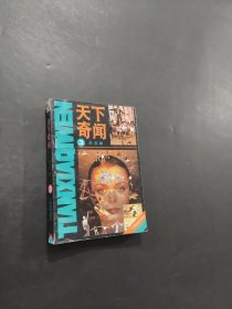 天下奇聞