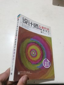 设计师专业色谱与配色设计（协调配色）（全彩）