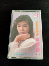 《韩宝仪 第二辑 错误的恋曲》88年老磁带，新加坡风格供版，广州音像出版社出版发行