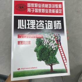 心理咨询师（基础知识）/国家职业资格培训教程