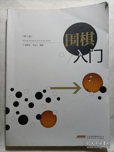 围棋入门（修订版）