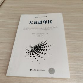 大衰退年代：宏观经济学的另一半与全球化的宿命