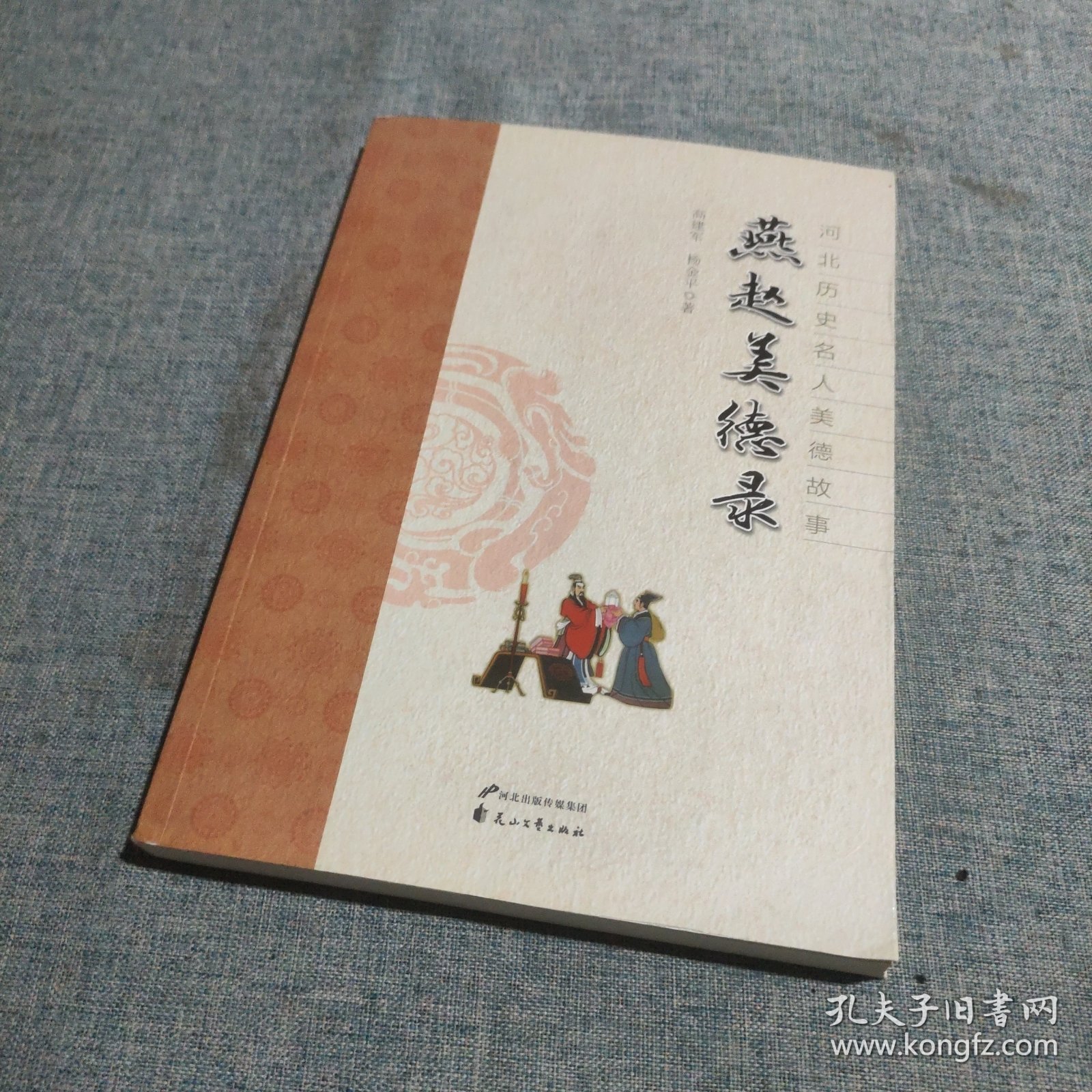 河北历史名人美德故事：燕赵美德录