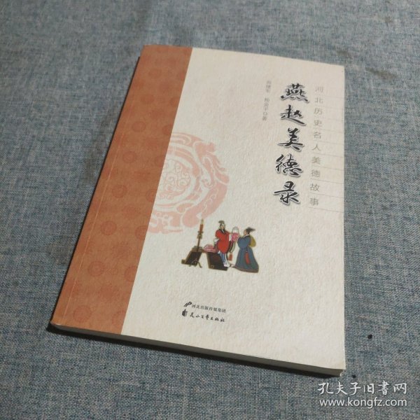 河北历史名人美德故事：燕赵美德录