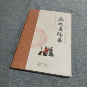 河北历史名人美德故事：燕赵美德录