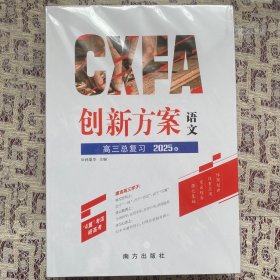 创新方案优化大考卷高三总复习  2025版「语文」