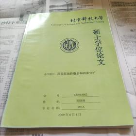 北京科技大学硕士学位论文，(国际原油价格影响因素分析)