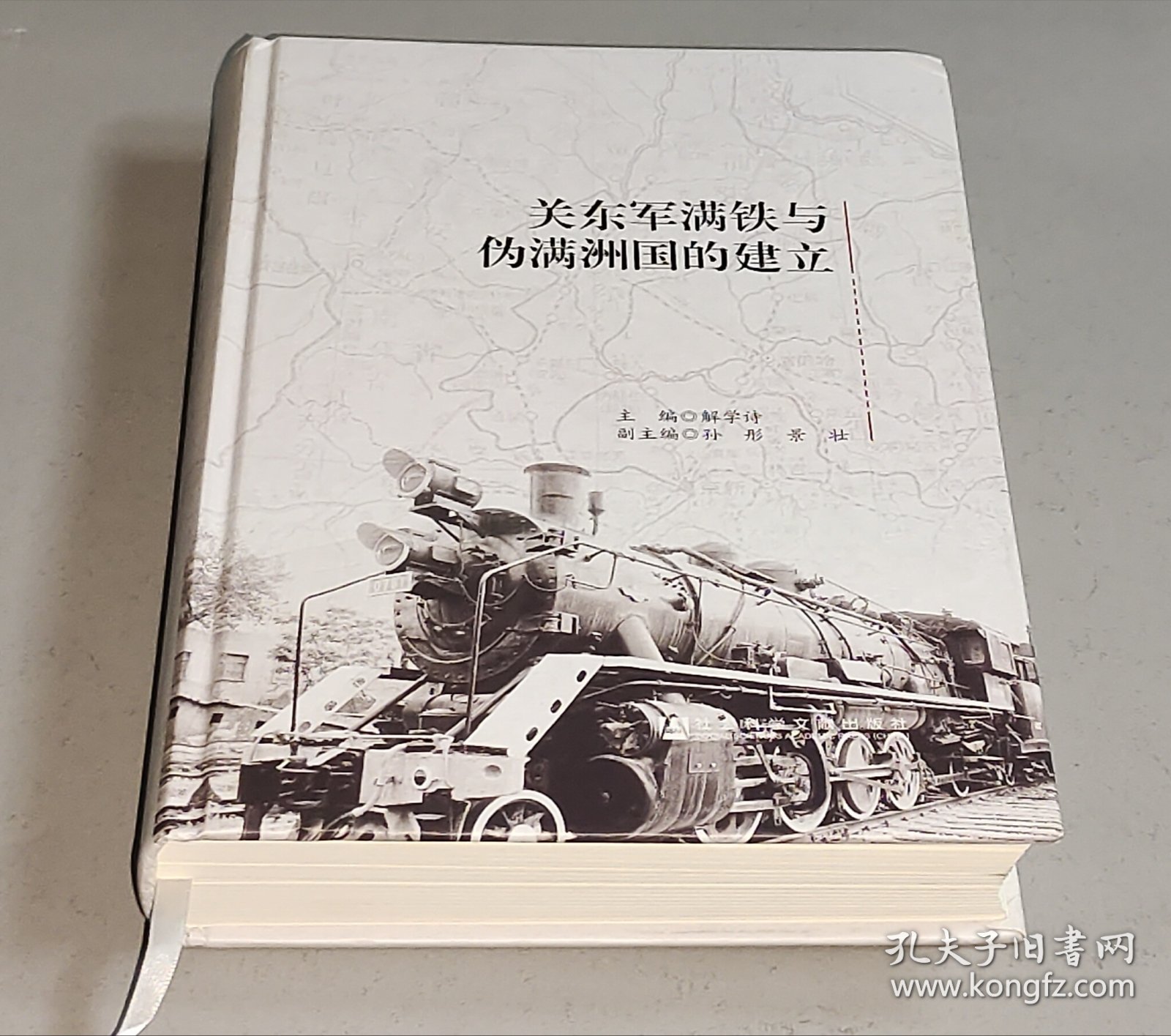 关东军满铁与伪满洲国的建立  精装16开初版