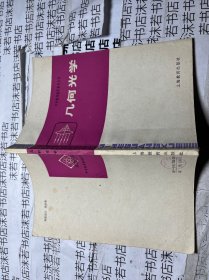 中学物理教学参考丛书,几何光学