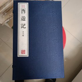 绣像批评本西游记（全八册）