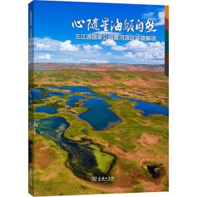 【正版新书】心随星海皈自然三江源国家公园黄河源区环境解说