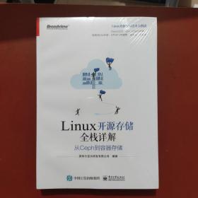 Linux开源存储全栈详解：从Ceph到容器存储