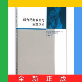閩臺(tái)民間戲曲與族群認(rèn)同