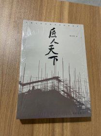 匠人天下