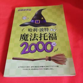 哈利波特魔法托福2000词