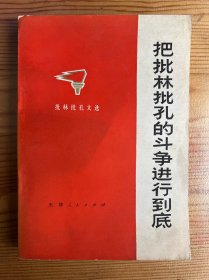 把批林批孔的斗争进行到底-批林批孔文选-天津人民出版社-1974年5月一版一印