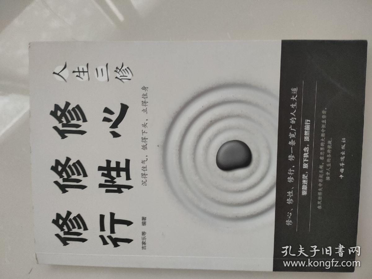 人生三修修心修性修行