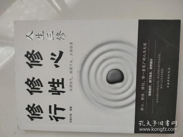 人生三修修心修性修行