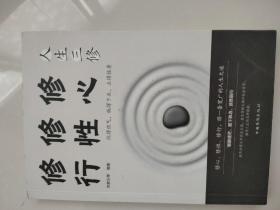人生三修修心修性修行