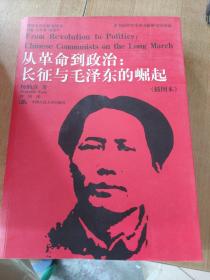 从革命到政治：长征与毛泽东的崛起  八本合售