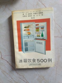 冰箱饮食500例