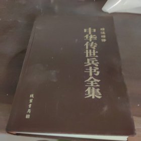 中华传世兵书全集。