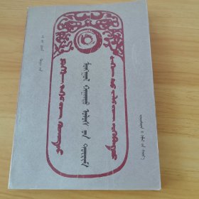 蒙古汗國制度 （蒙文）