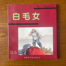 白毛女