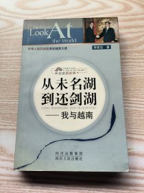 从未名湖到还剑湖：我与越南