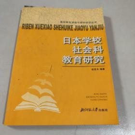 日本学校社会科教育研究