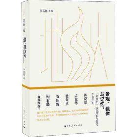 景觀、鏡像與記憶:
