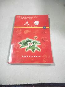 人參— —藥用動植物種養(yǎng)加工技術(shù)