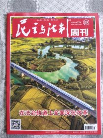 民主与法治周刊2024年第11期