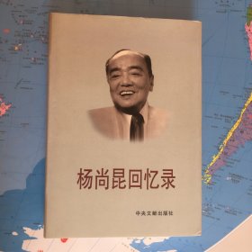 杨尚昆回忆录  精装版