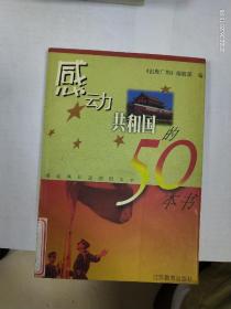 《感动共和国的50本书》