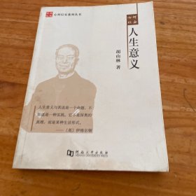 心何以安人生意义/心何以安系列丛书