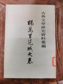 （古典文学研究资料汇编）杨万里范成大卷 1965年印，仅印2180册