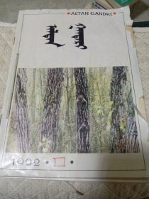 阿拉腾甘德尔杂志1992年1－6 蒙文