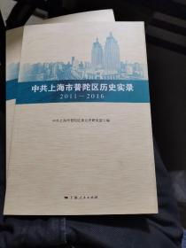 中共上海市普陀区历史实录 2011—2016