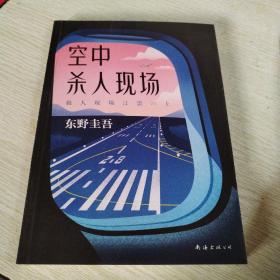 东野圭吾：空中杀人现场