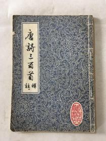 唐诗三百首注释