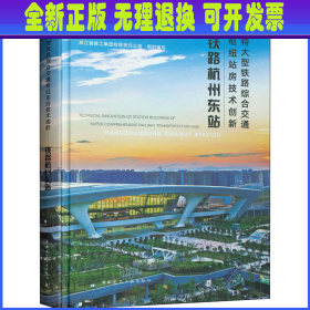 特大型铁路综合交通枢纽站房技术创新 铁路杭州东站