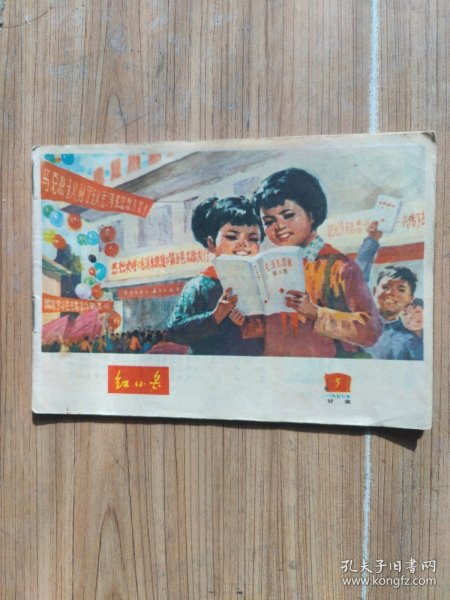 红小兵（甘肃1977/5）