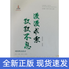 漫漫求索孜孜不息—?jiǎng)?guó)典訪談錄