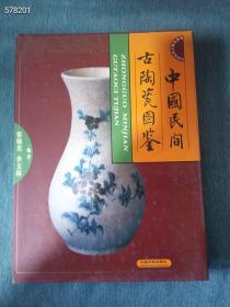 就一本，中国民间古陶瓷图鉴，定价280，现特价38元