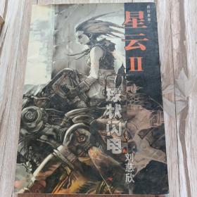 星云2-球状闪电+星云4-深瞳（合售）